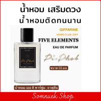 #ส่งฟรี #น้ำหอมติดทนนาน #น้ำหอมเสริมดวง #น้ำหอมธาตุดิน #น้ำหอม #น้ำหอมติดทนนาน #น้ำหอมกิฟฟารีน  เออ ดิ พาฟูม #สกินแคร์ #ความงาม #หอมทนนาน