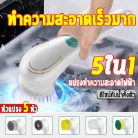 ไร้สาย รุ่นชาร์จไฟ แปรงทำความสะอาดไฟฟ้า แปรงทำความสะอาด พร้อมหัวเปลี่ยน 5 แบบ  แปรงขัดไฟฟ้า แปรงขัดห้องน้ำไฟฟ้า ขัดล้างห้องน้ำ เครื่องขัดพื้น เครื่องขัดห้องน้ำ เเปรงขัดไฟฟ้า แปรงล้างห้องน้ำไฟฟ้า ใช้สำหรับทำความสะอาดชักโครก โซฟา กระเบื้อง