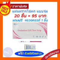 20X แผ่นทดสอบไข่ตก LH Ovulation test strip  แผ่นตรวจไข่ตก ชุดทดสอบไข่ตก ชุดตรวจไข่ตก แบบจุ่ม เห็นชัด ดูง่าย ราคาพิเศษ