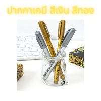 ปากกาเคมีสีเงิน สีทอง DIY