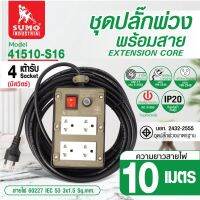 ปลั๊กไฟ ชุดปลั๊กพ่วงพร้อมสายมีสวิตช์ รุ่น 41510-S16 SUMO ทนแรงกระแทรกกับความชื้นและความร้อนได้สูง มาตรฐาน มอก.