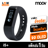 [มีของพร้อมส่ง] Moov รุ่น i5 Plus นาฬิกาสุขภาพอัจฉริยะ Smart Watch Activity Tracker รองรับกิจกรรม วิ่ง เดิน ปั่นจักรยาน แสดงผล GPS บนแผนที่