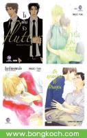 ชื่อหนังสือ Bly Boy Love Set17 (4 เล่ม) ประเภท การ์ตูนวายบงกช bongkoch *ราคานี้ รวมค่าจัดส่งแล้ว*