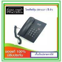 โทรศัพท์บ้าน Mctel SM-0227 (สีขาว /สีเทา  /สีดำ)