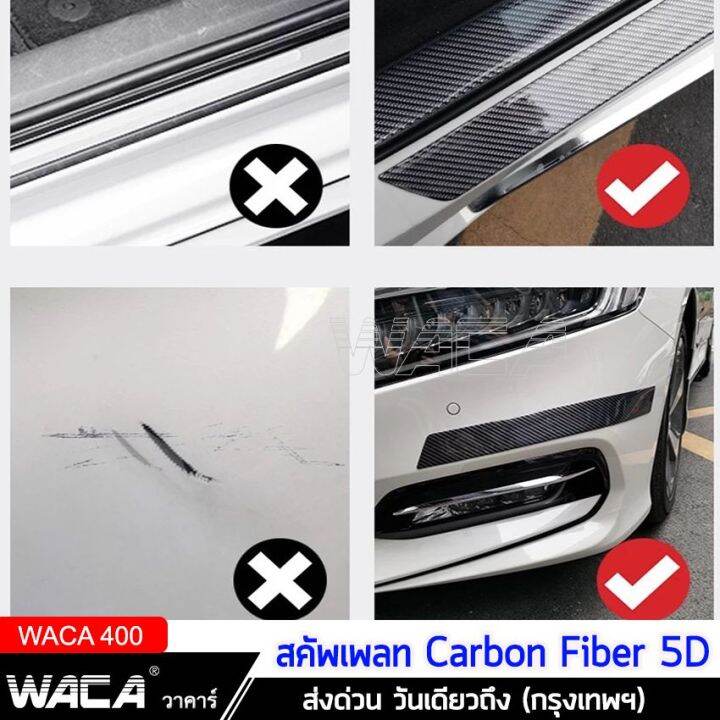 waca-สคัพเพลท-carbon-fiber-5d-5cm-x-1m-ยางกันรอยขอบประตูรถยนต์-ยางกันกระแทกประตูรถยนต์-สติ๊กเกอร์กันรอย-สติ๊กเกอร์-สติกเกอร์-ชายบันไดรถ-กันรอยชายบันได-guard-400-fsa-สติ๊กเกอร์แต่งรถ-เคฟล่า-ส่งด่วน-วัน