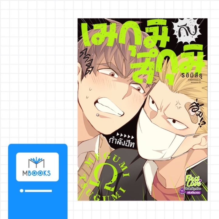 ไม่มีการ์ด-เมกุมิกับสึกุมิ-เล่ม-1