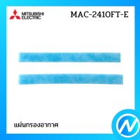 แผ่นกรองอากาศ แผ่นฟอกอากาศ แผ่นฟอกรีฟิล อะไหล่แท้  MITSUBISHI รุ่น MAC-2410FT-E