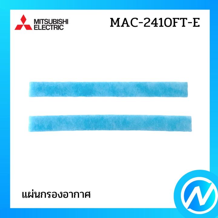 แผ่นกรองอากาศ-แผ่นฟอกอากาศ-แผ่นฟอกรีฟิล-อะไหล่แท้-mitsubishi-รุ่น-mac-2410ft-e