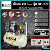 BERALA ปั้มลมออยล์ฟรี ปั้มลม 30 ลิตร ปั๊มลม 600W ปั้มลมขนาดเล็ก OIL FREE ปั้มลมไฟฟ้า ถังลม ปั๊มลมเสียงเงียบ รุ่น BL-OF30L