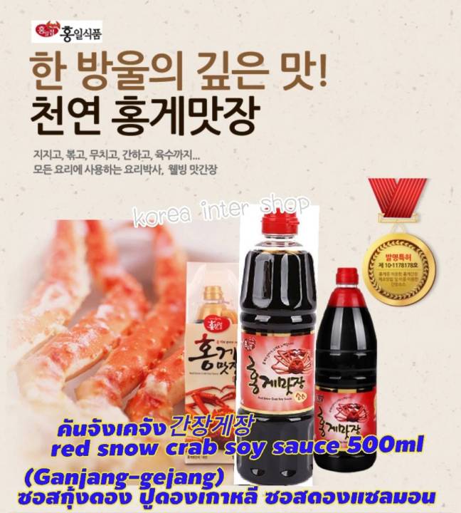 ซอสกุ้งดอง-ปูดองเกาหลี-ซอสแซลมอนดอง-คันจังเคจัง-red-snow-crab-soy-sauce-500ml
