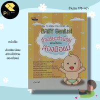 หนังสือเด็ก พร้อมสื่อการเรียนรู้ อัจฉริยะน้อย สร้างได้ด้วย สองมือแม่ สำนักพิมพ์ Live Happy : คู่มือคุณแม่ วิธีเลี้ยงลูก ดูแลลูกรัก