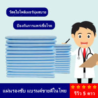 Certainty Bed Sheet เซอร์เทนตี้ แผ่นรองซับผู้ใหญ่ 100 แผ่น x 1 แพ็ค ห้าดาวสรรเสริญ⭐⭐⭐⭐⭐