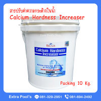 Calcium Hardness Increaser สารปรับค่าความกระด้างในน้ำ (CHI) บรรจุ 10 กก./ถัง