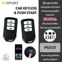 D1 Sport รีโมทสมาร์ทคีย์ พร้อมปุ่มสตาร์ท PKE01 Plus กุญแจทรง Honda สำหรับรถยนต์ทุกยี่ห้อ สามารถเชื่อมต่อสมาร์ทโฟนสั่งการผ่านแอพพลิเคชั่น