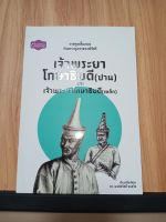 หนังสือเจ้าพระยาโกษาธิบดี(ปาน)และเจ้าพระยาโกษาธิบดี(เหล็ก) ราชฑูตลิ้นทองต้นตระกูลราชวงศ์จักรี