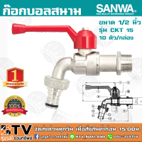 ก๊อกบอลสนาม SANWA ซันวา ขนาด 1/2" รุ่น CKT 15 10 ตัว/กล่อง ผลิตจากทองเหลืองคุณภาพสูง หมดปัญหาเรื่องรั่วซึม รับประกันคุณภาพ