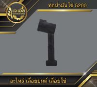 ท่อน้ำมันโซ่ 5200