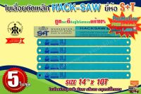 ใบเลื่อยตัดเหล็ก HACK-SAW (14 นิ้ว x 10 ฟัน) S+T