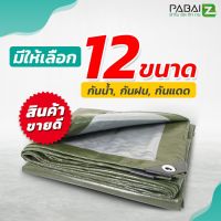 Woww สุดคุ้ม ผ้าใบ PE (มีตาไก่) เคลือบ 2 ด้าน สีขี้ม้า ผ้าใบคลุมสินค้า ผ้าใบคลุมของ กันน้ำได้ดี ผ้าใบกันฝน กันแดดได้ ทนทาน ราคาโปร ผ้าใบ ผ้าใบ กันแดด ผ้าใบ กัน ฝน ผ้าใบ กันสาด