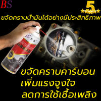 ?จัดส่งภายใน1วัน?BS น้ำยาล้างปีกผีเสื้อ 1ชิ้น 450ml คาร์บูเรเตอร์ รถยนต์ สเปรย์ทำความสะอาดคาร์บูเรเตอร์ น้ำยาล้างโช๊ค นํ้ายาล้างลิ้นปีกผีเสื้อ นํ้ายาล้างลิ้นปีกผีเสื้อ คาร์บูเรเตอร์ สเปรย์ทำความสะอาด ล้างง่ายๆไม่ต้องถอด น้ำยาล้างลิ้นปีกผีเสื้อ