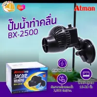 Atman BX-2500 Wave Maker Pump ปั๊มทำคลื่น เหมาะกับตู้ปลาขนาด 16-24 นิ้ว