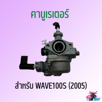 คาบูเรเตอร์ WAVE125S (คาบู) สำหรับมอเตอร์ไซค์ สินค้าคุณภาพจูนง่ายไม่ยุ่งยาก*ถ่ายจากสินค้าจริง*