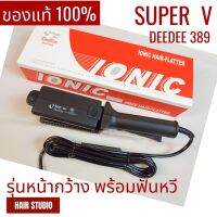 เครื่องหนีบผม Super V389 ซุปเปอร์ วี เครื่องแท้ ประกันศูนย์ไทย Hair Studio