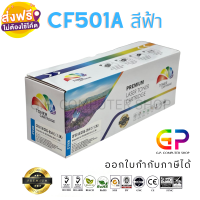 Color Box / CF501A / 202A / Canon 054 C / หมึกพิมพ์เลเซอร์เทียบเท่า / M254nw / M254dw / M280nw / M281fdn / M281fdw /LBP621Cw / LBP623Cdw / MF641Cw / MF643Cdw / MF645CX / สีฟ้า / 1,400 แผ่น / 1 กล่อง