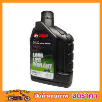 น้ำยาหม้อน้ำ GETSUN Longlife Coolant G-1106B ขนาด 1 ลิตร ช่วยเพิ่มการระบายความร้อนของหม้อน้ำรถยนต์ให้ดียิ่งขึ้น ช่วยเพิ่มการระบายความร้อนของหม้อ