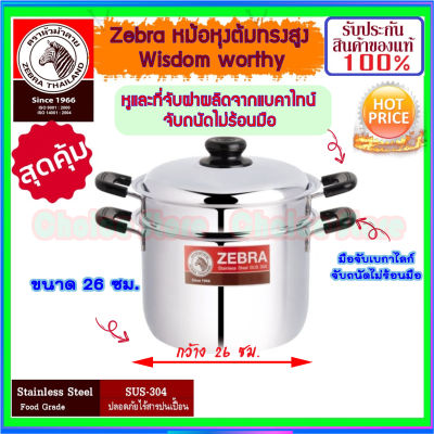 ZEBRA ม้าลาย หัวม้าลาย หม้อหุงต้มทรงสูงพร้อมชั้นนึ่ง รุ่น Wisdom ขนาด 22 ,26 ซม. หม้อหุงต้ม หม้อ หม้อต้ม หม้อนึ่ง หม้ออเนกประสงค์ หุง ต้ม แกง ซึ้ง ชุดซึ้ง หม้อเอนกประสงค์ หม้อนึ่ง หม้อซึ้ง สแตนเลส สแตนเลสแท้