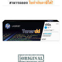 HP 410A CF411A Cyan Original LaserJet Toner Cartridge มีรับประกัน