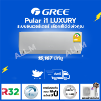 [ส่งฟรี ไม่รวมติดตั้ง]  แอร์ ปี 2023 แอร์ กรี Gree  Luxuri Inverter(Pular i1) ขนาด 15,167 บีทียู สีเงิน ระบบอินเวอร์ทเตอร์ ฟอกอากาศ สั่งงานด้วยมือถือ