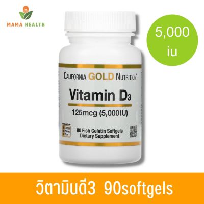 [Exp10/2024] วิตามินดี California Gold Nutrition Vitamin D3  (5,000 IU) 90 Fish Gelatin Softgels