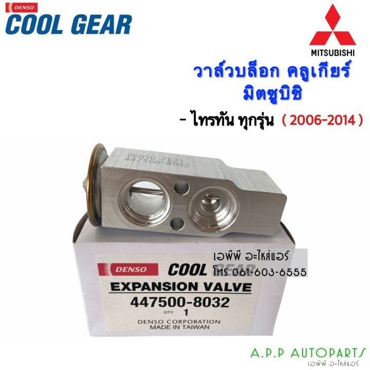 pro-โปรแน่น-วาล์วแอร์-coolgear-denso-มิตซูบิชิ-ไทรทัน06-triton06-lancer-cedia-pajero-sport08-urvan-e25-savvy-วาล์ว-แอร์-8032-ราคาสุดคุ้ม-อะไหล่-แอร์-อะไหล่-แอร์-บ้าน-อุปกรณ์-แอร์-อะไหล่-แอร์-มือ-สอง