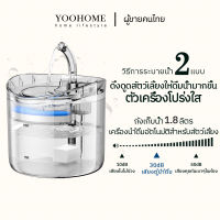 YOOHOME 【พร้อมส่ง】น้ำพุสัตว์เลี้ยงอัตโนมัติ 1.8L เงียบมาก กรองแบคทีเรีย โหมดการไหลต่างๆ น้ำพุหมา น้ำพุแมว แถม1ตัวกรองฟรี