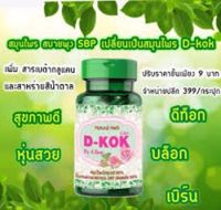 D-KOK สบายพุง ลดพุง หน้าท้องแบนราบ 30 เม็ด ( 1 กระปุก )