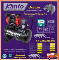 KANTO  ปั๊มลม ออยฟรี ( ไร้น้ำมัน ) 1.5 แรงม้า ความจุถังลม 50 ลิตร รุ่น KT-JAGUAR-50L ( Oil-Free Air Compressor ) เครื่องปั๊มลม เครื่องสูบลม