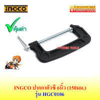 ? INGCO HGC0106 ปากกาตัวซี 6นิ้ว (150มม) เหล็กหล่อเหนียว งานหนัก