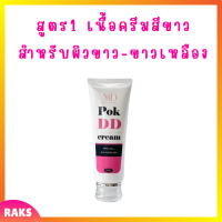 ** สูตร 1 ** พอก ดีดี Pok DD Cream เนื้อครีมสีขาว สำหรับผิวขาว ผิวขาวเหลือง ดีดีครีมกันแดดพร้อมบำรุงในตัว ปริมาณ 100 g. / 1 หลอด