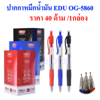 ปากกา ปากกาลูกลื่น ปากกาหมึกน้ำมัน EDU OG-5860  0.7 mm.ด้ามพาสติกใสหุ้มยาง จับถนัดมือ หมึกเข้มเขียนลื่น (ราคาต่อ1กล่อง)