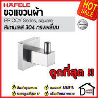 ถูกที่สุด HAFELE ขอแขวนผ้า สแตนเลส 304 ทรงเหลี่ยม 499.98.300 Hook Stainless Steel 304 ฮุกแขวนผ้า ขอแขวน ฮุก ที่แขวนผ้า ห้องน้ำ เฮเฟเล่ ของแท้ 100%