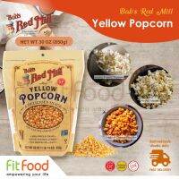 Bobs Red Mill (BRM) Yellow Popcorn Gluten free 30oz. ป๊อบคอนสีเหลือง กลูเตนฟรี (ของแท้100%) มีหน้าร้าน