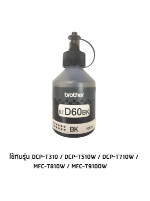 Brother BT-D60BK ** ไม่มีกล่อง ** หมึกของแท้ ยังไม่หมดอายุ ใช้กับรุ่น DCP-T310 / DCP-T510W / DCP-T710W / MFC-T810W / MFC-T910DW