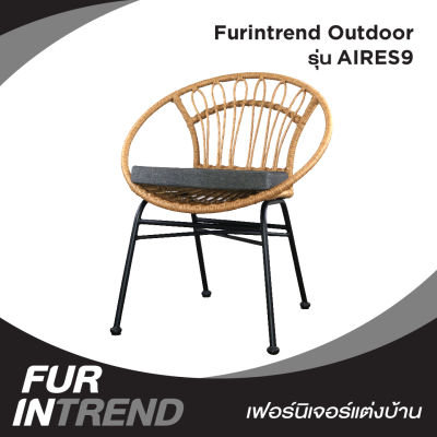 Furintrend เก้าอี้Outdoor เก้าอี้กลางแจ้ง เก้าอี้พักผ่อน  ลายหวายเทียมสีเหมือนธรรมชาติ รุ่น AIRES9