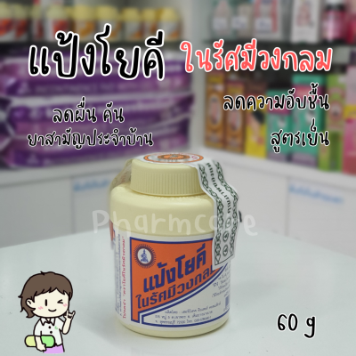 แป้งโยคี ในรัศมีวงกลม ขนาด 60 กรัม