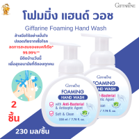 พร้อมส่งฟรี!! #โฟมล้างมือ กิฟฟารีน[2ชิ้น]|Foaming HandWash Giffarine| โฟมล้างมือ โฟมล้างมือลดการสะสมของแบคทีเรีย