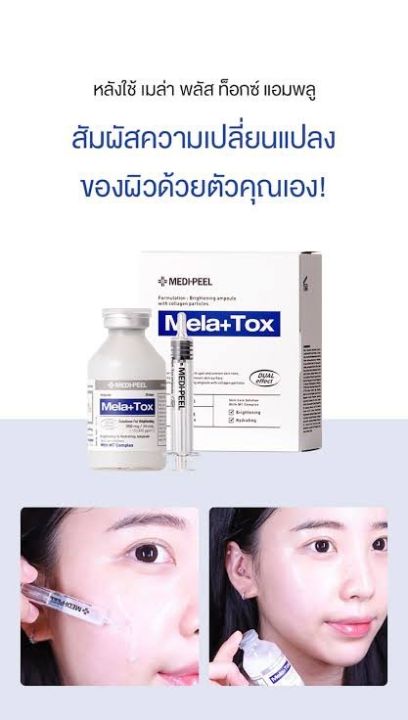 แอมพูลสปาผิว-ผิวกระจ่างใส-หน้าเด็ก-ผิวเฟิร์มแน่น-ยก-ผิวกระชับ-medi-peel-tox-ampoule-lif-tox-and-mela-tox-35ml