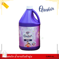 Comfort คอมฟอร์ท น้ำยาปรับผ้านุ่ม สีม่วง 2800 มล