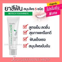 ยาสีฟัน ไบโอเทค กิฟฟารีน สมุนไพรเข้มข้น 5 ชนิด BIOTECTH TOOTHPASTE GIFFARINE