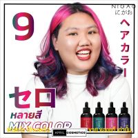 Nigao Deww สีหยด เปลี่ยนสีผมเข้มข้น นิกาโอะ สีผม หัวเชื้อ สีผสมทรีทเม้นท์ ทำสี ผมไม่เสีย เงางาม ง่ายๆ